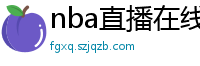 nba直播在线观看免费